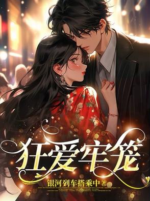 狂爱燃情小说全文免费阅读